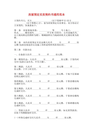 房屋预定买卖契约书通用范本