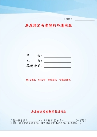 房屋预定买卖契约书通用版——