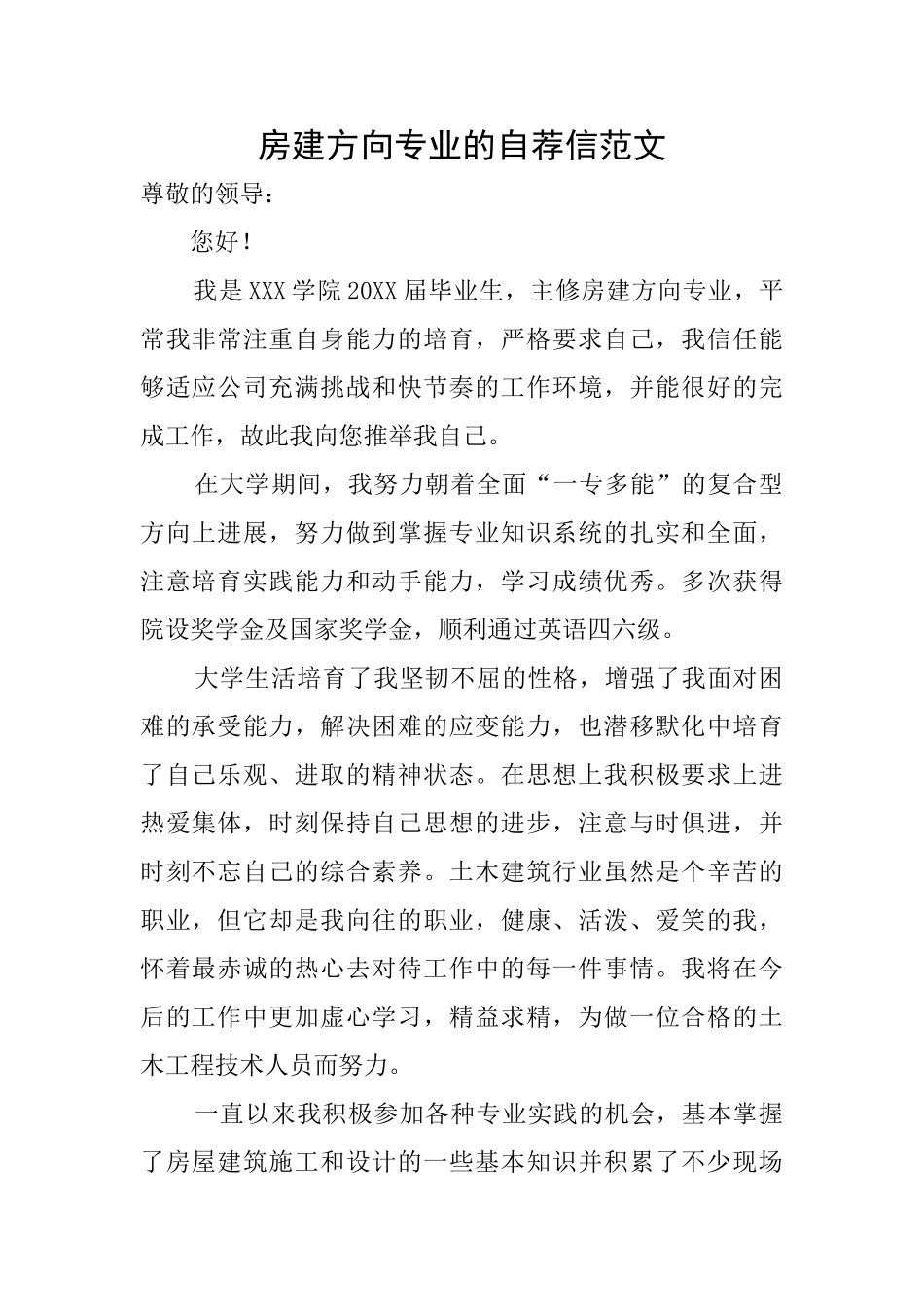 房建方向专业的自荐信范文_第1页