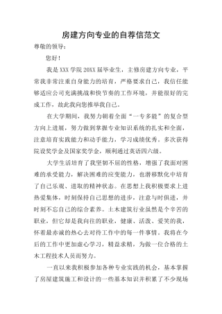 房建方向专业的自荐信范文