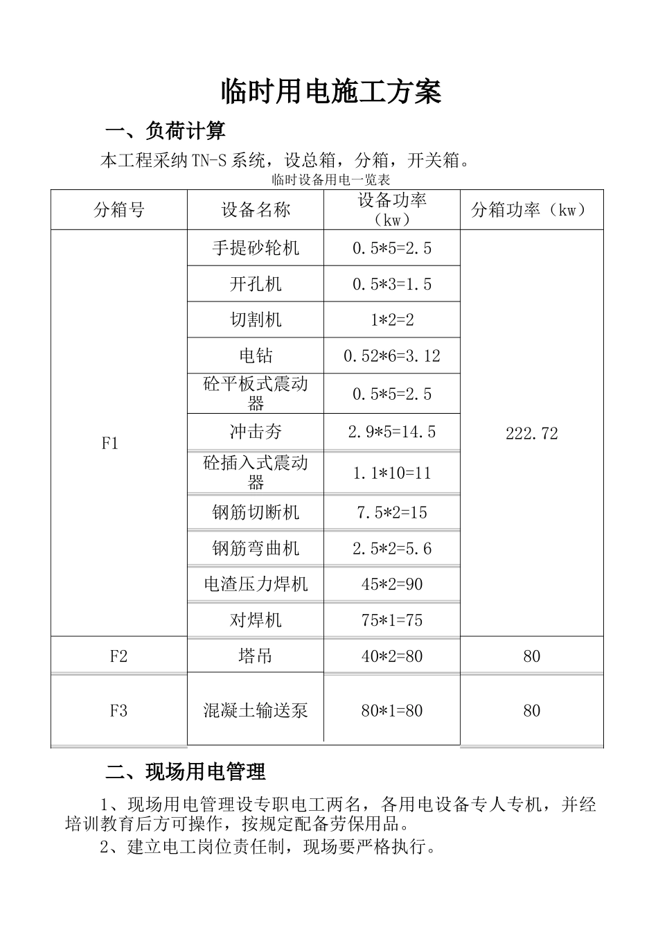 房建临时用电施工方案_第1页