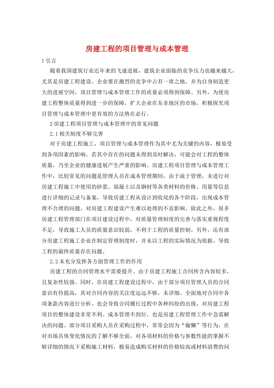 房建工程的项目管理与成本管理_第1页