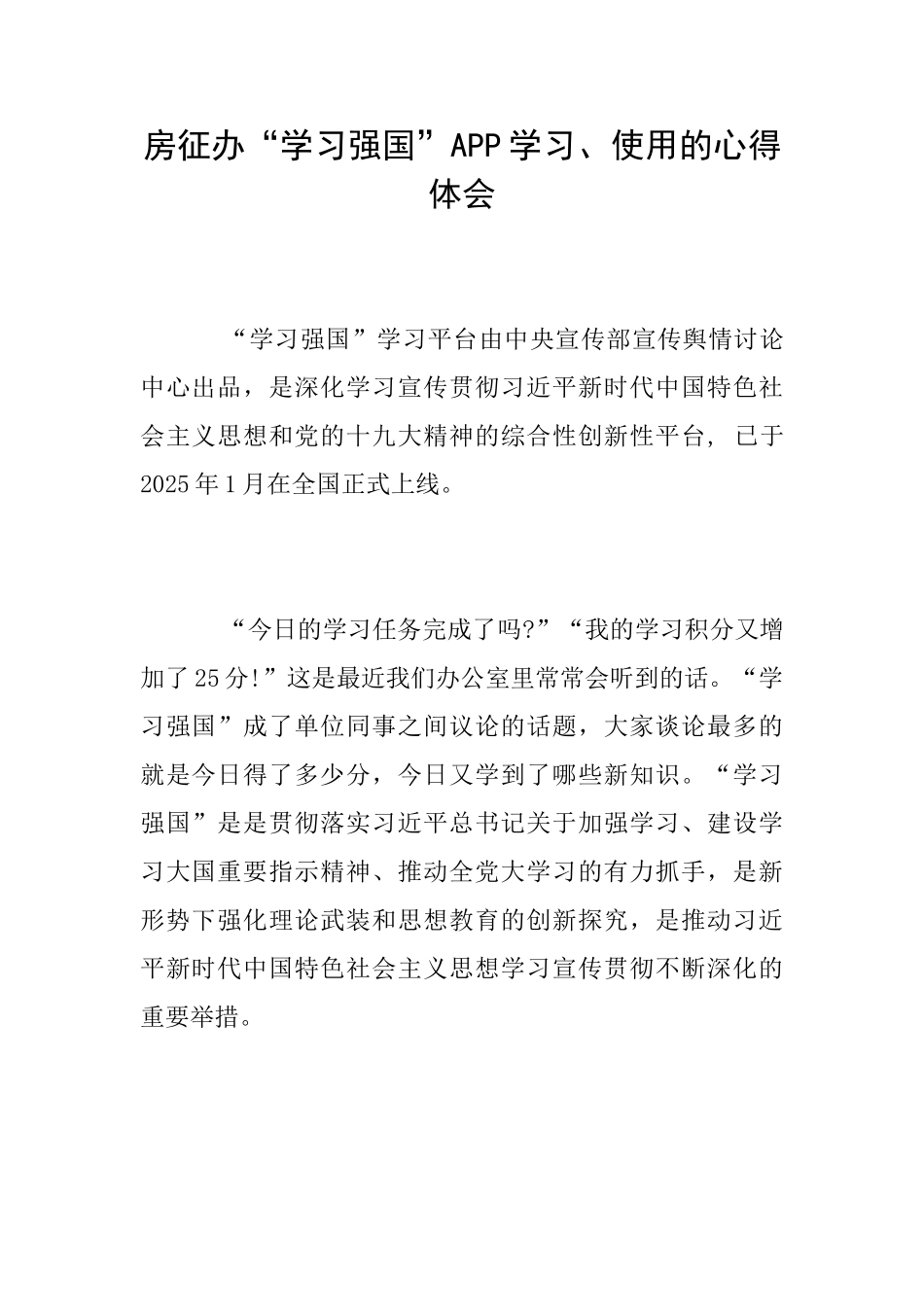 房征办“学习强国”APP学习、使用的心得体会_第1页