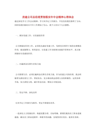 房建公司总经理贯彻落实年中会精神心得体会