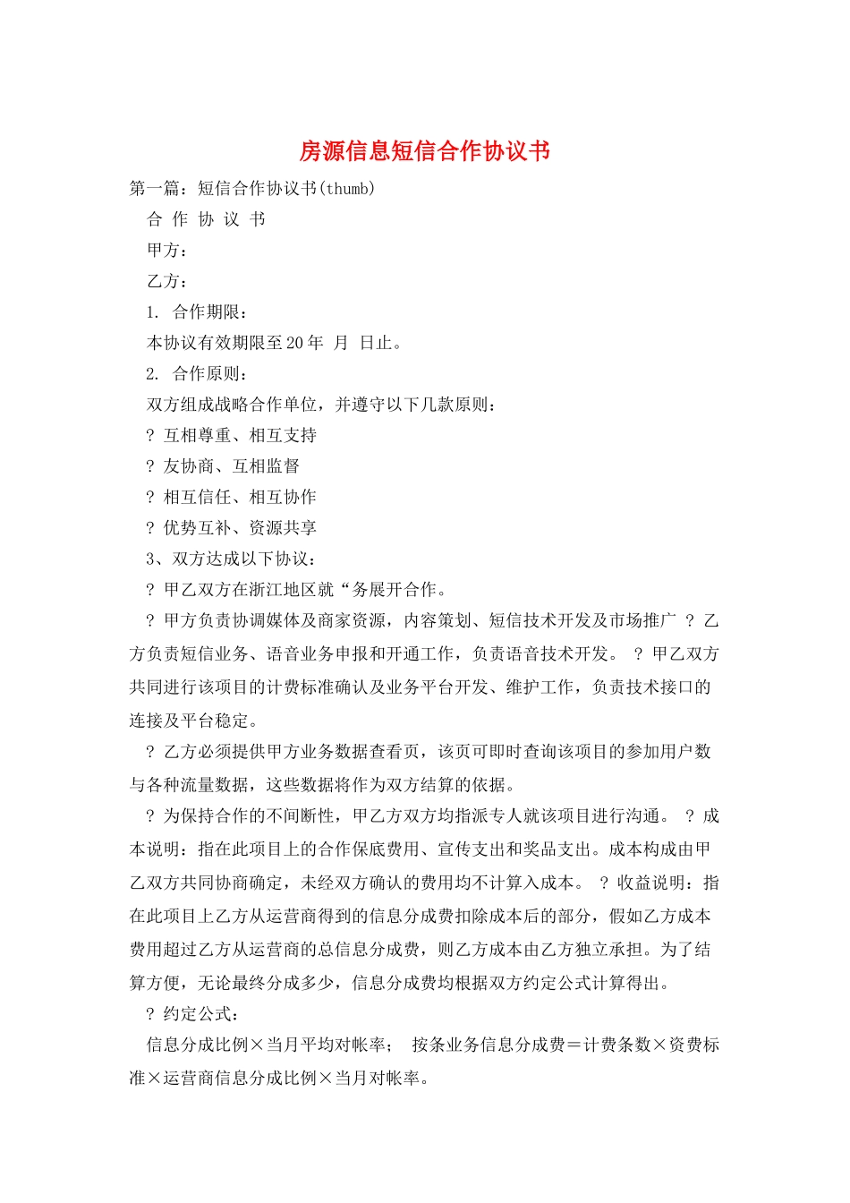 房源信息短信合作协议书_第1页