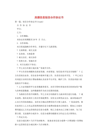 房源信息短信合作协议书