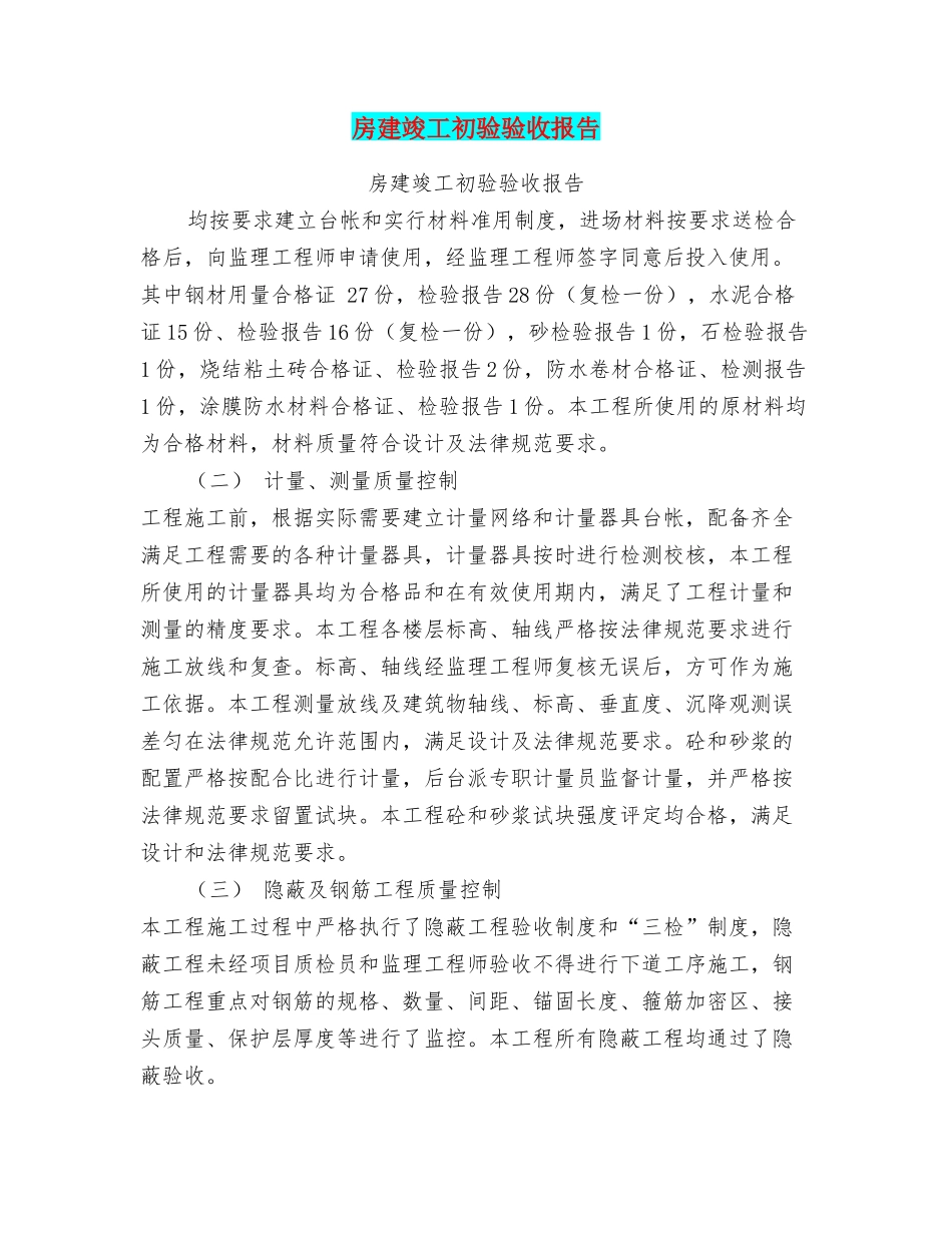 房建竣工初验验收报告_第1页