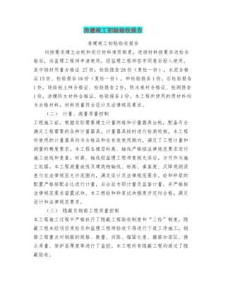 房建竣工初验验收报告