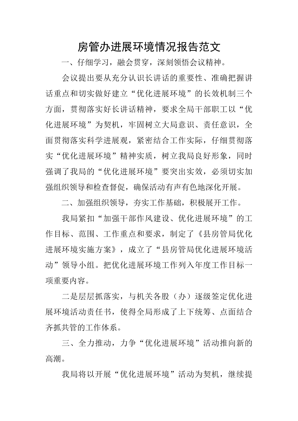 房管办发展环境情况报告范文_第1页