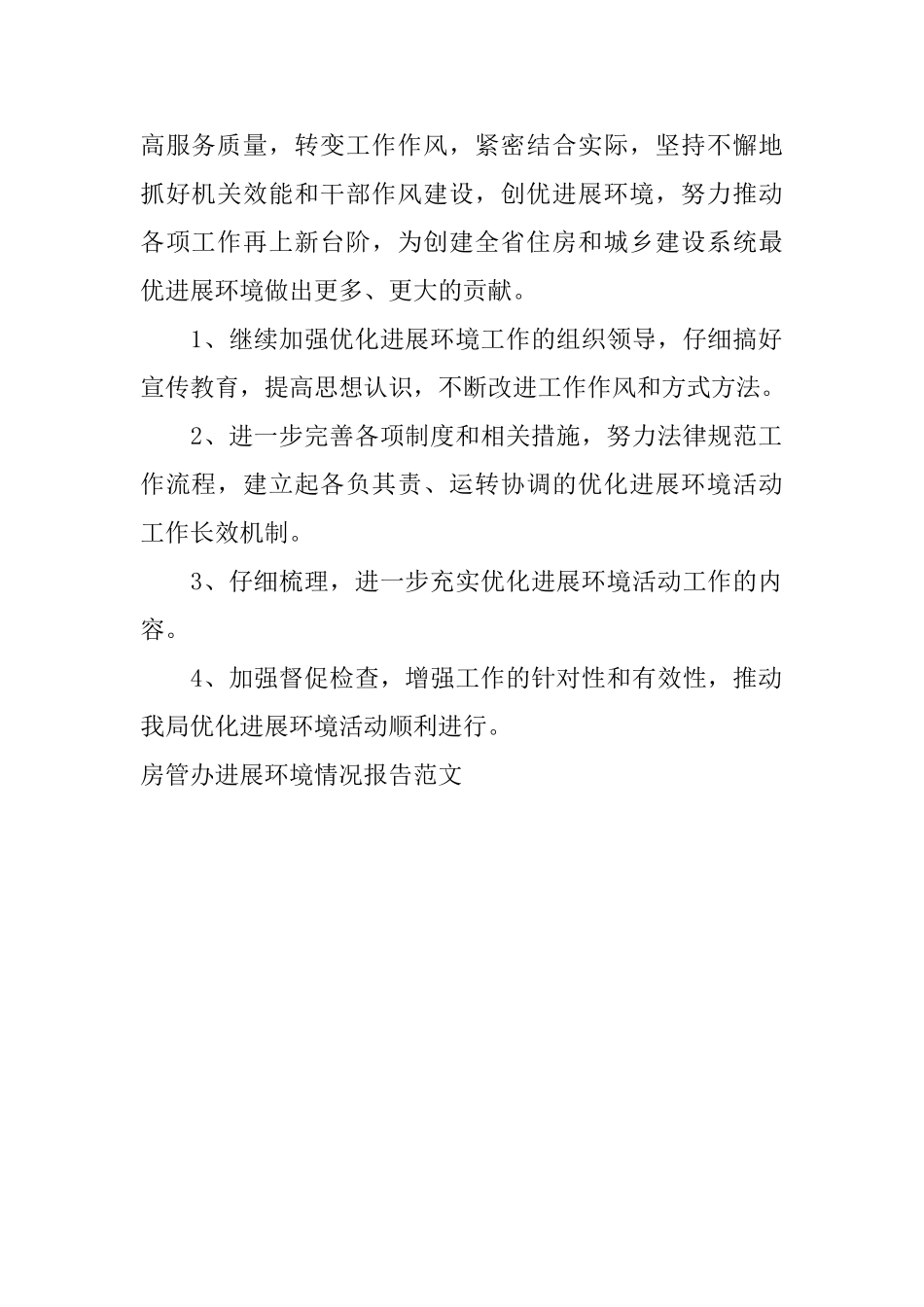 房管办发展环境情况报告范文_第2页