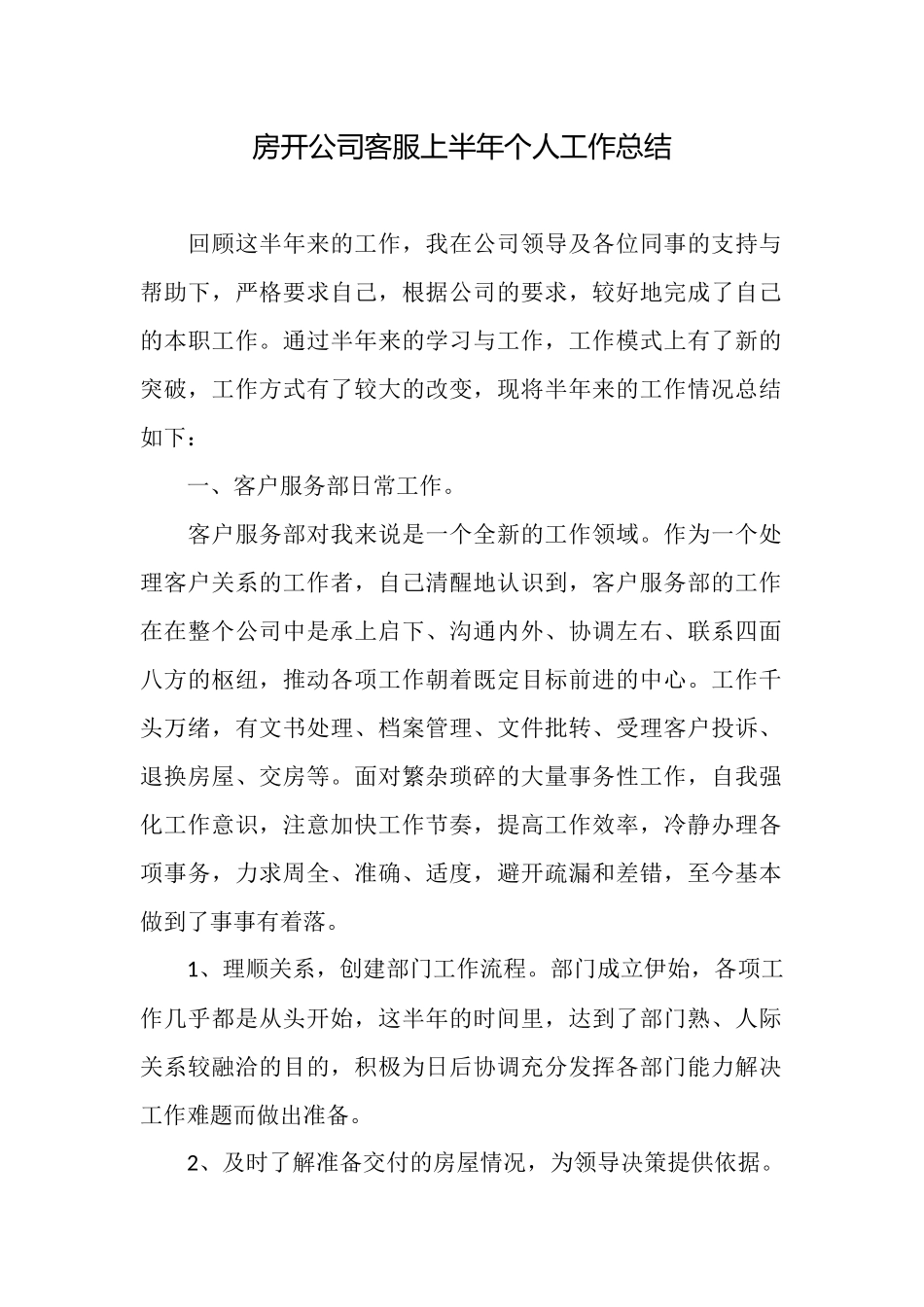 房开公司客服上半年个人工作总结_第1页