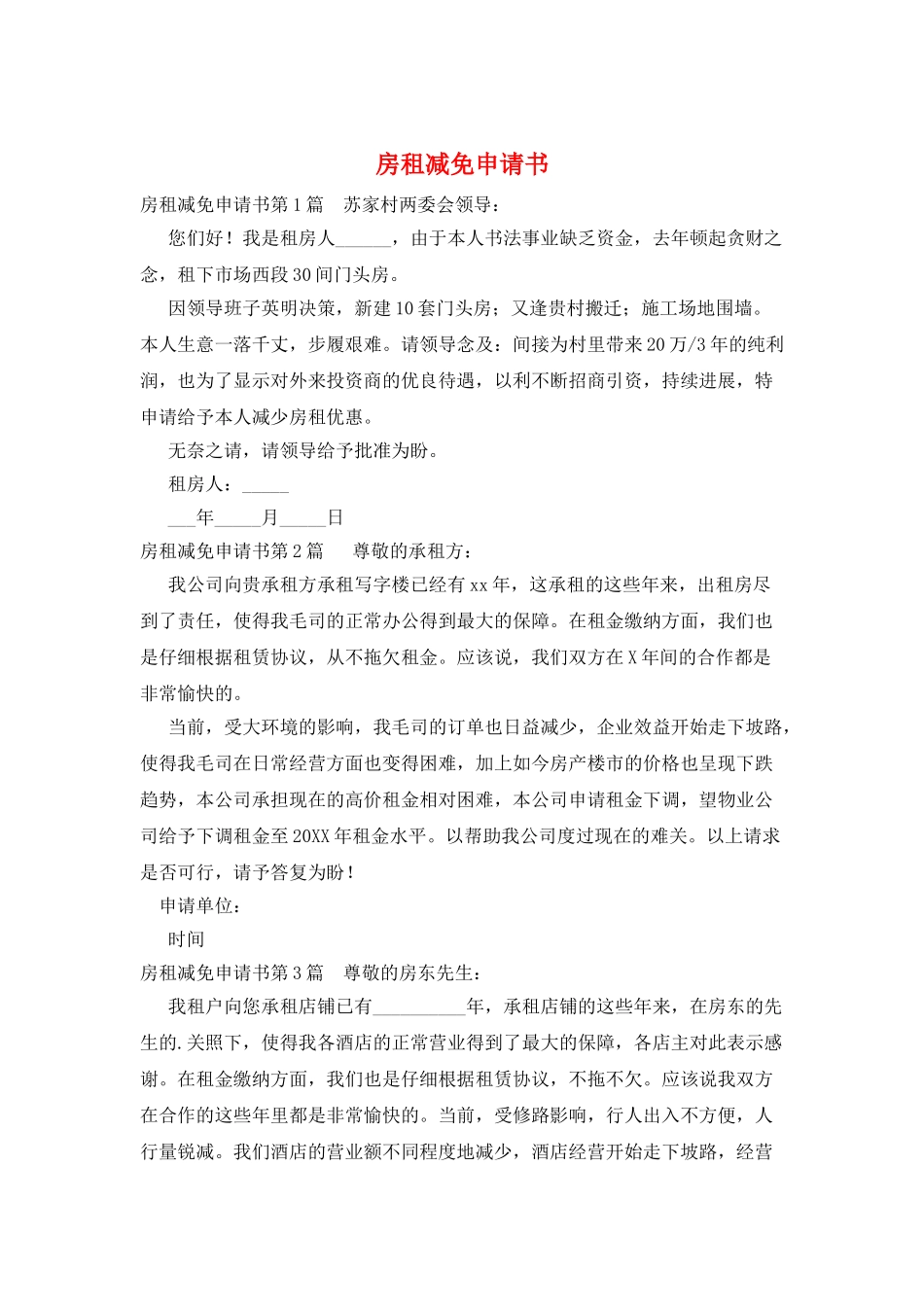 房租减免申请书_第1页