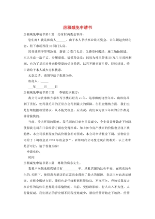 房租减免申请书