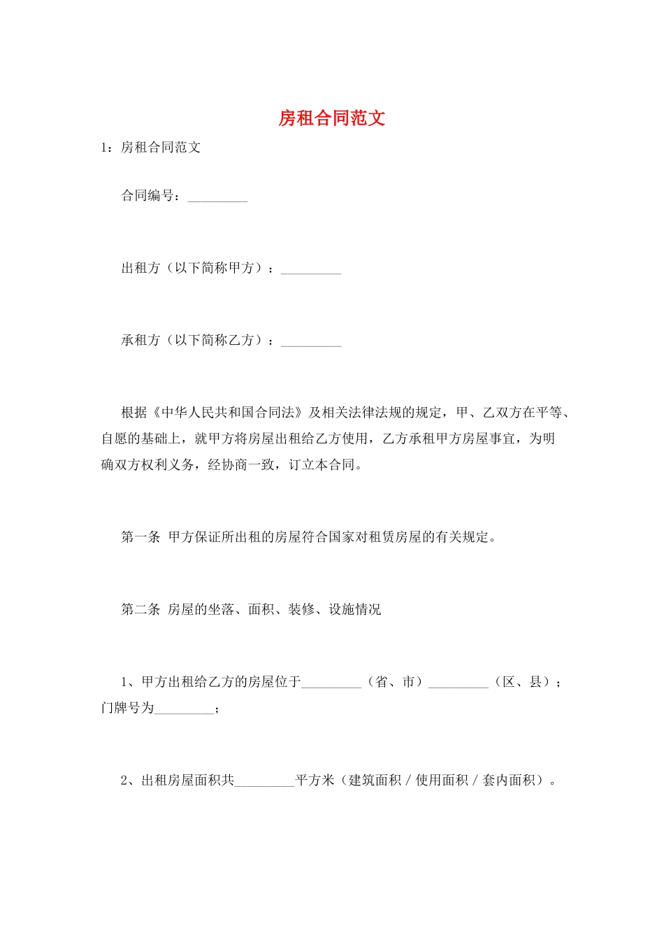 房租合同范文_第1页