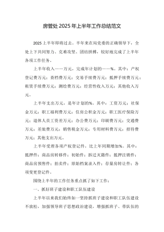 房管处2025年上半年工作总结范文