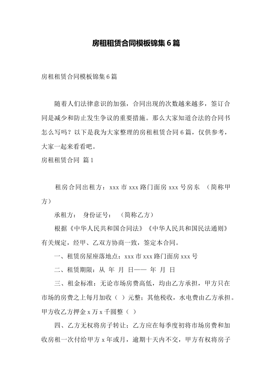 房租租赁合同模板锦集6篇——范本_第1页