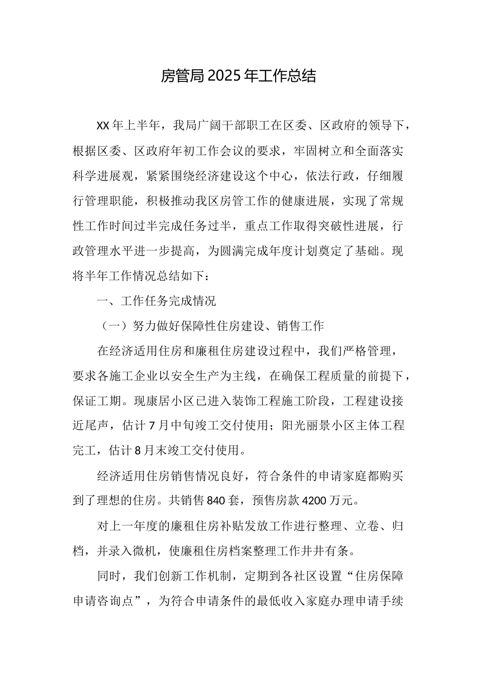 房管局2025年工作总结_第1页