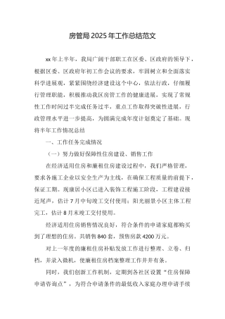 房管局2025年工作总结范文