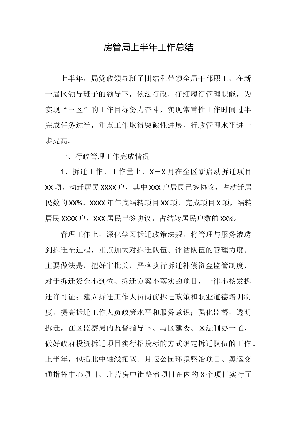 房管局上半年工作总结_第1页