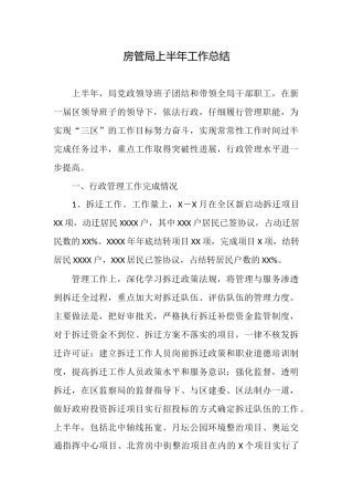 房管局上半年工作总结