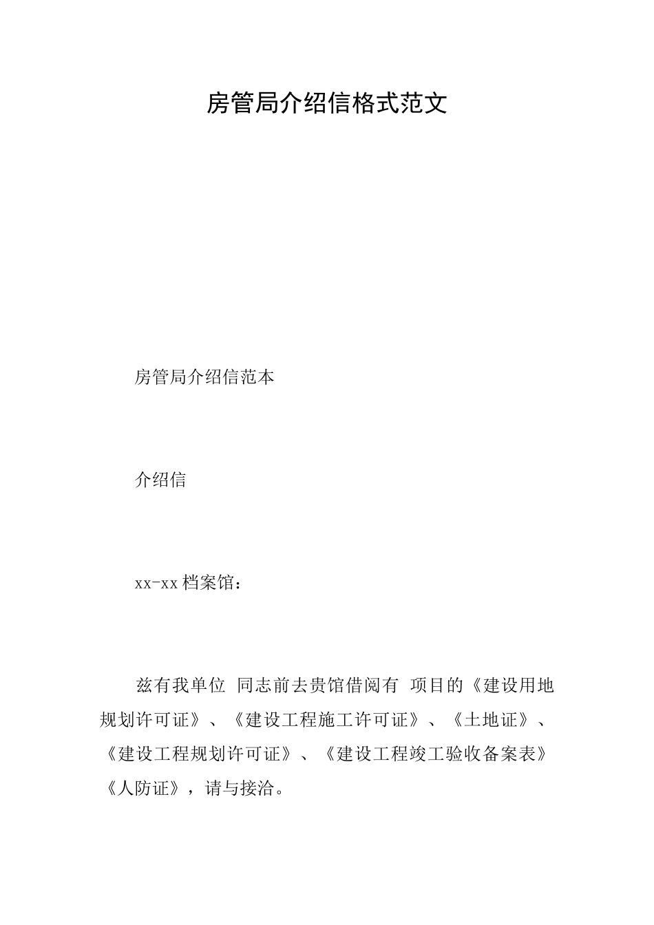 房管局介绍信格式范文_第1页