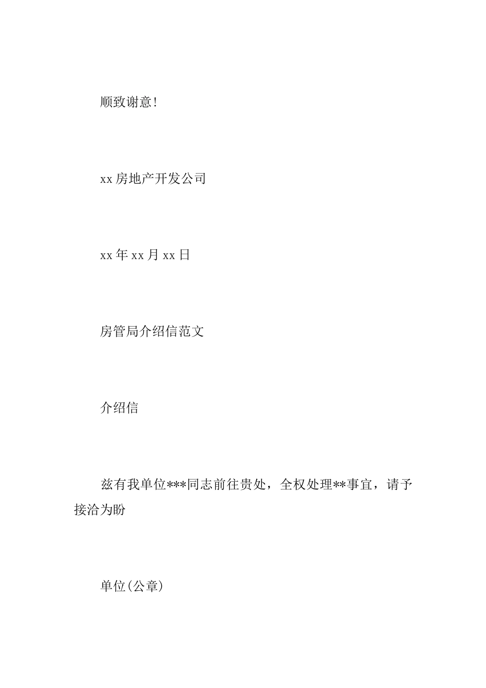 房管局介绍信格式范文_第2页