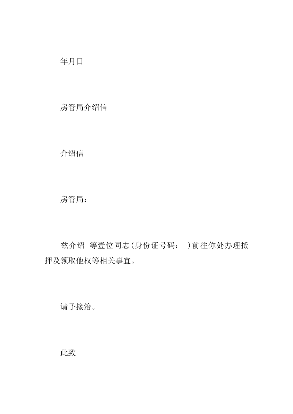 房管局介绍信格式范文_第3页