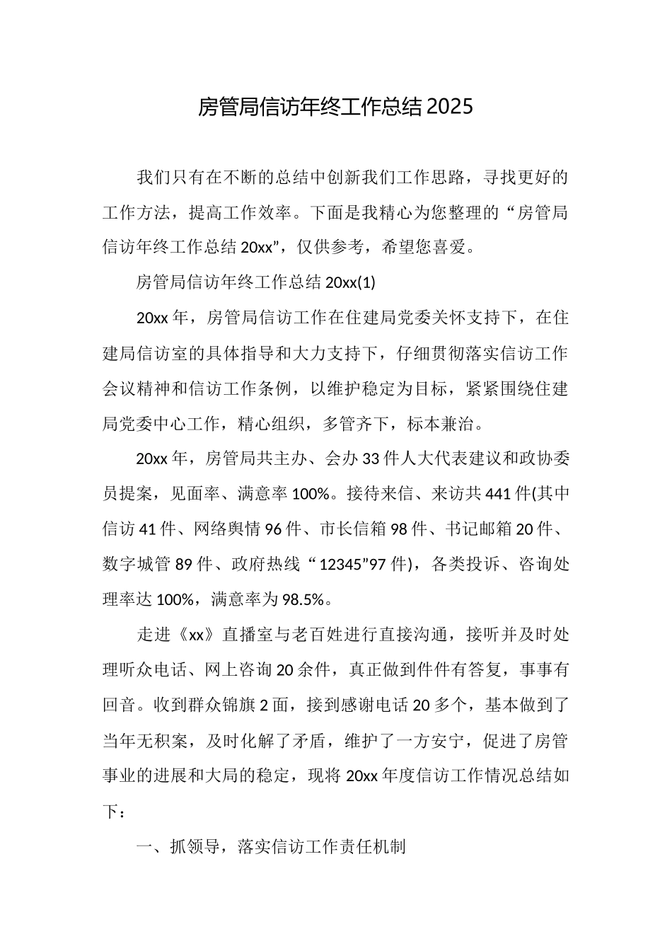 房管局信访年终工作总结2025_第1页