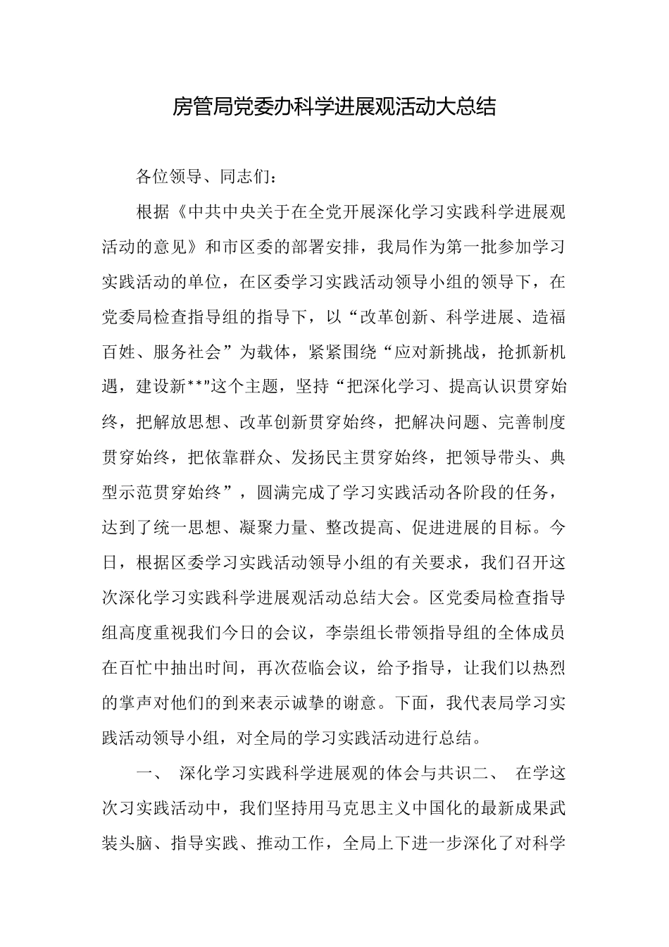 房管局党委办科学发展观活动大总结_第1页