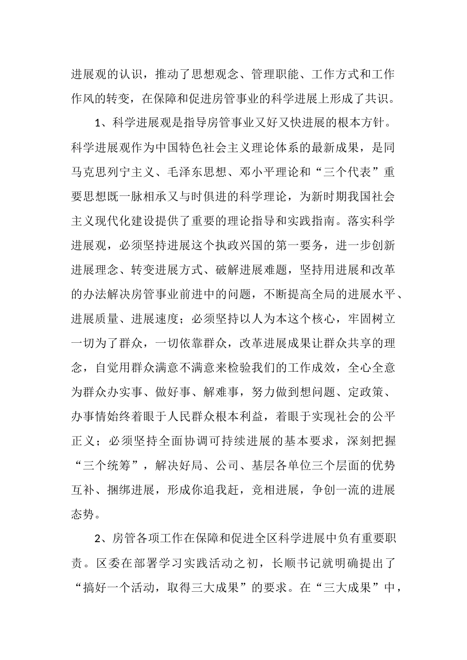 房管局党委办科学发展观活动大总结_第2页