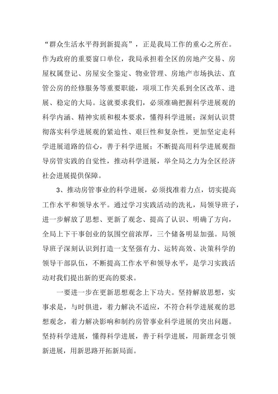 房管局党委办科学发展观活动大总结_第3页