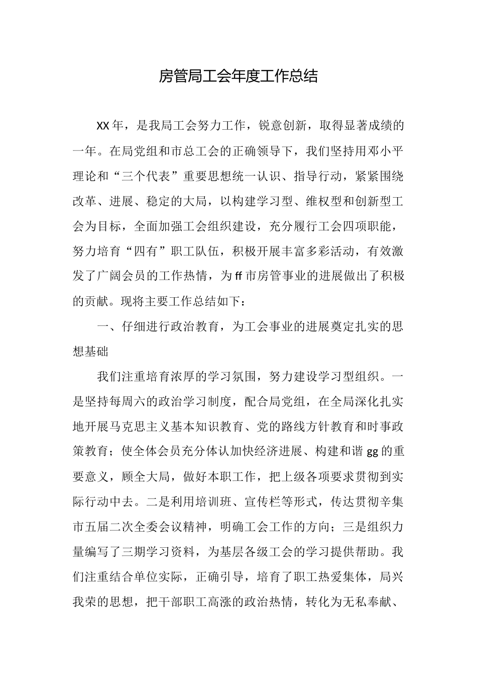房管局工会年度工作总结_第1页