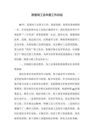 房管局工会年度工作总结