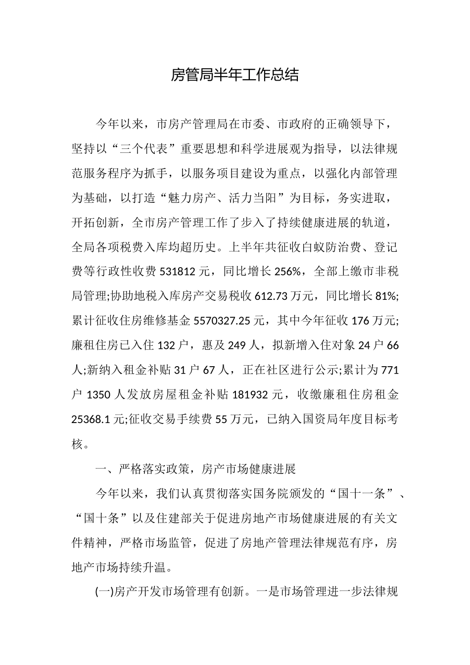 房管局半年工作总结_第1页