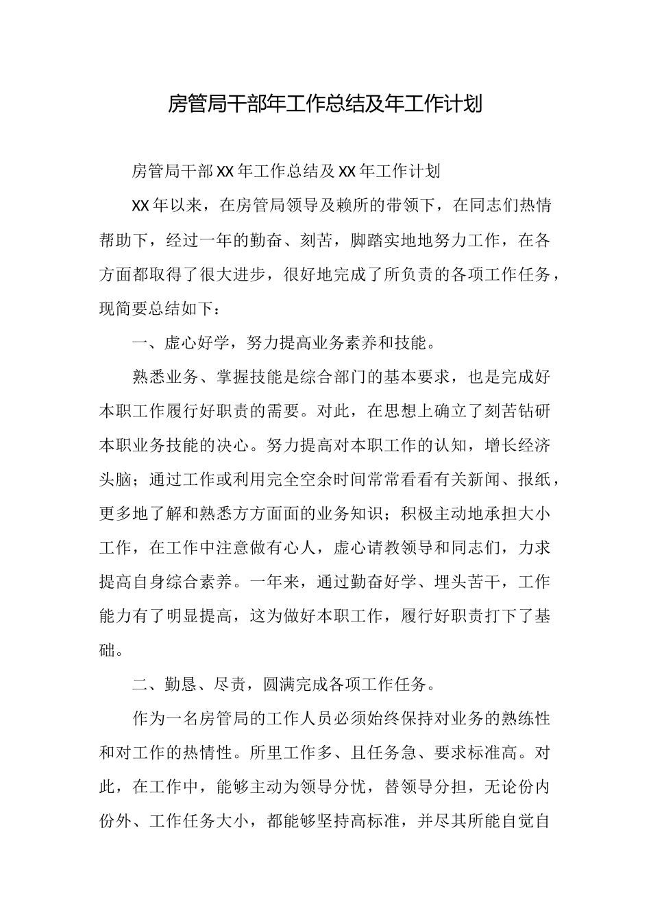 房管局干部年工作总结及年工作计划_第1页