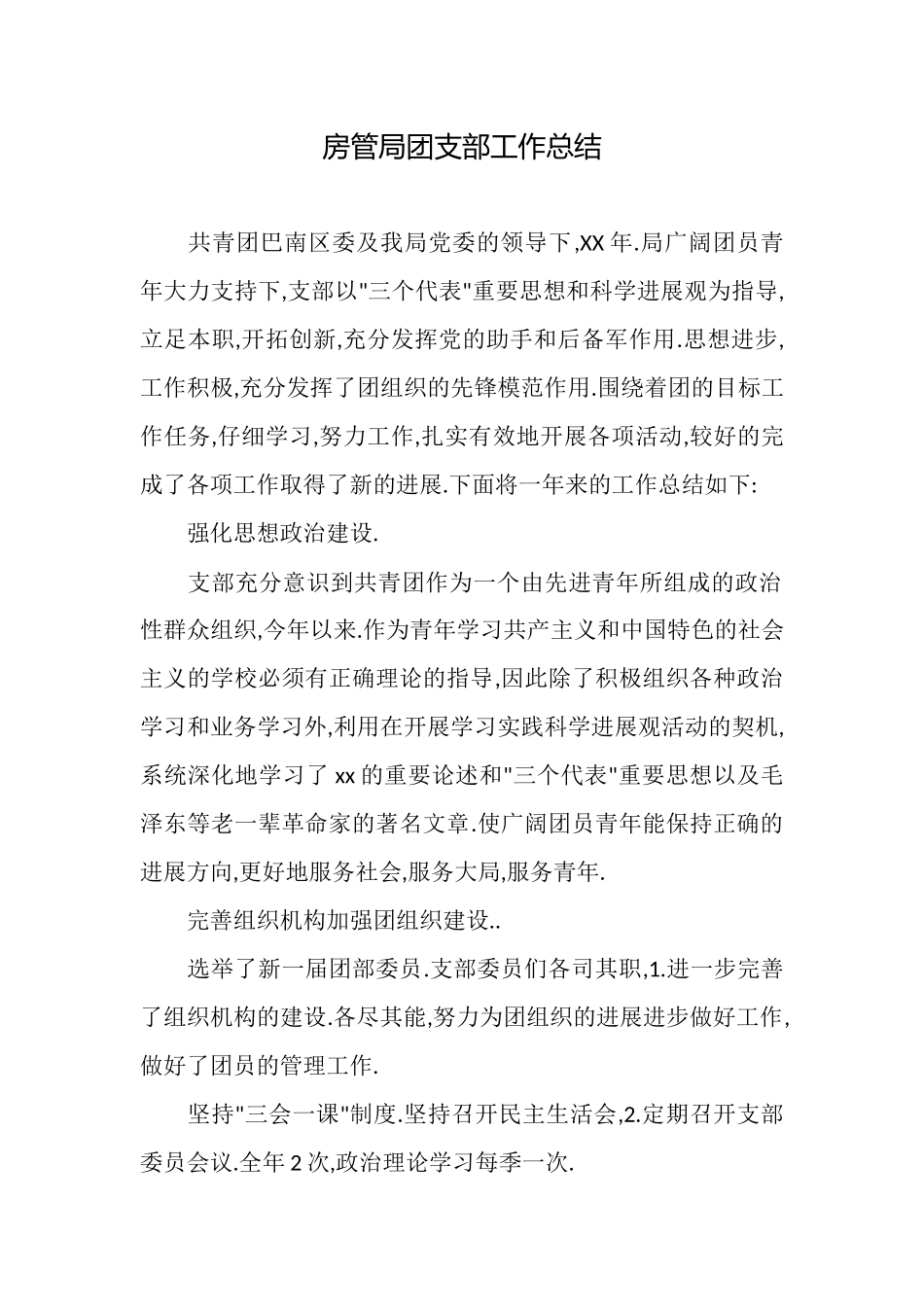 房管局团支部工作总结_第1页