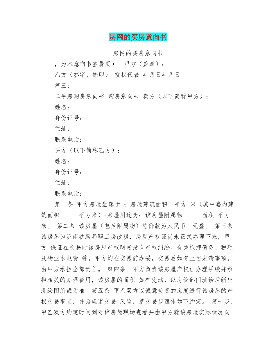 房网的买房意向书_第1页