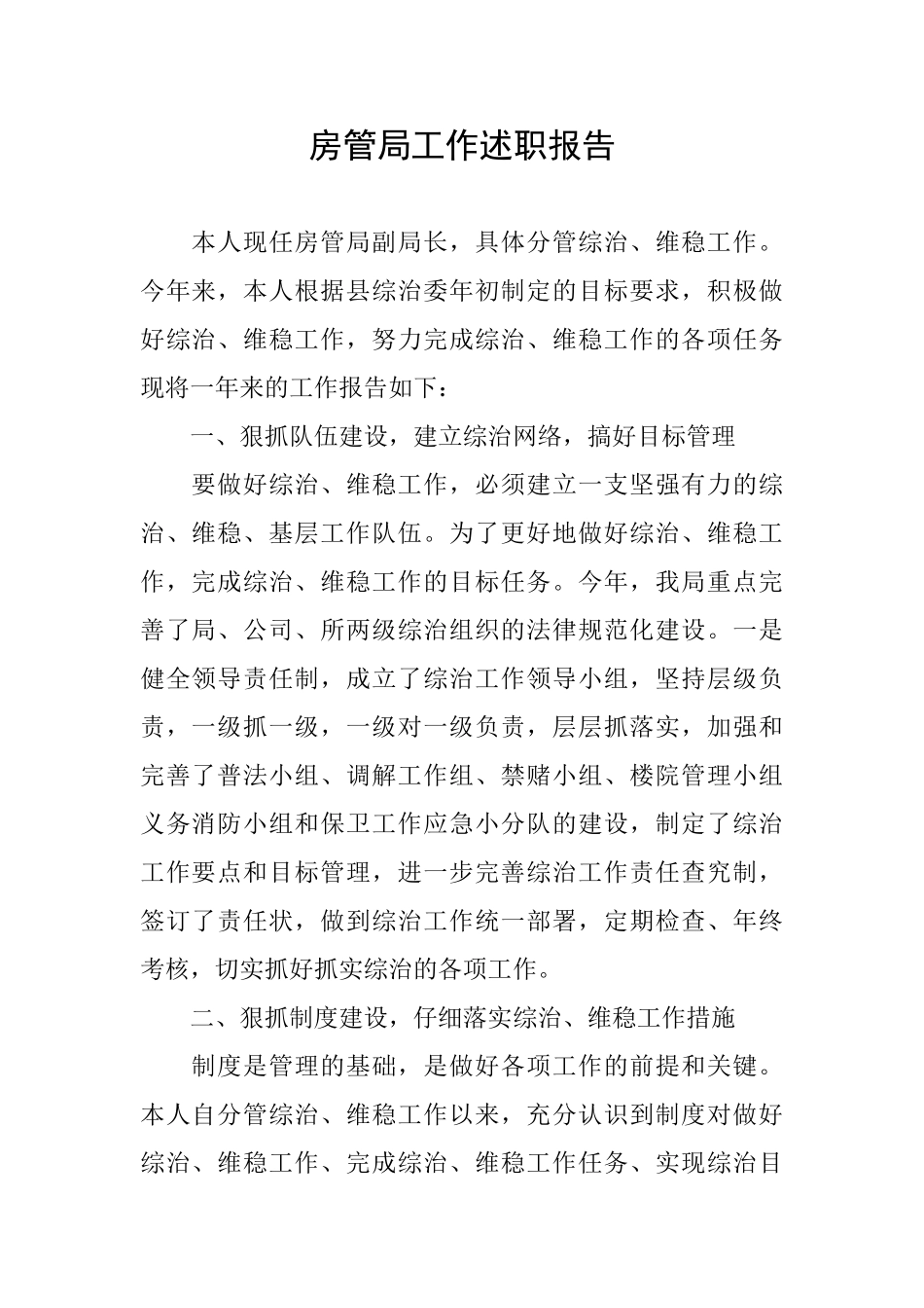 房管局工作述职报告_第1页