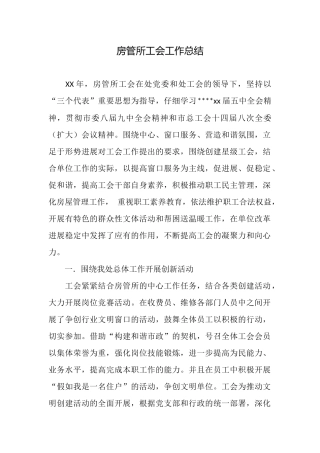 房管所工会工作总结