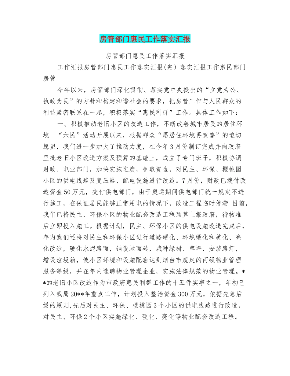 房管部门惠民工作落实汇报_第1页