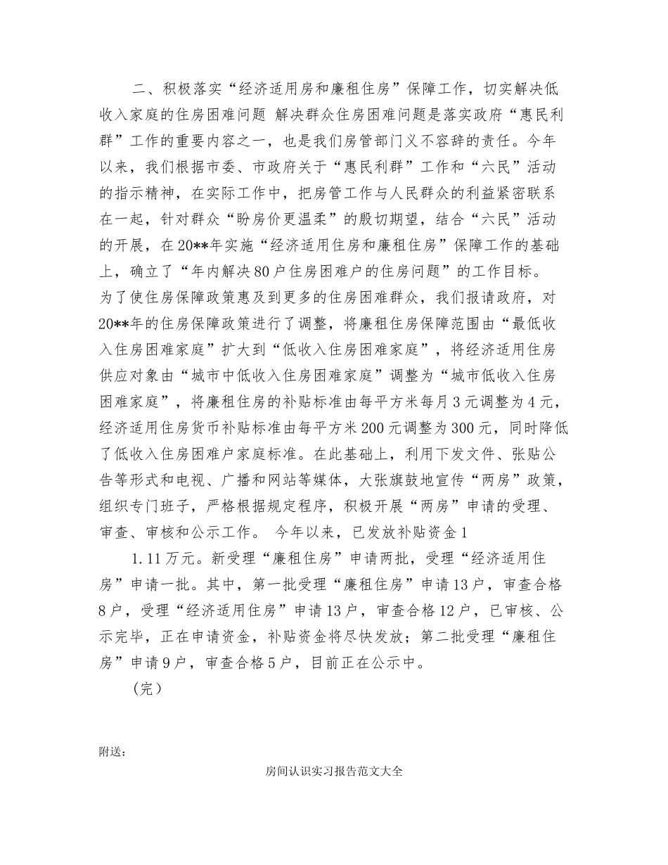 房管部门惠民工作落实汇报_第2页