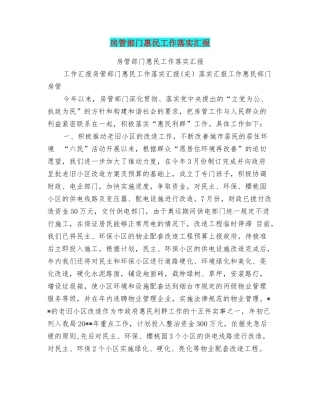 房管部门惠民工作落实汇报
