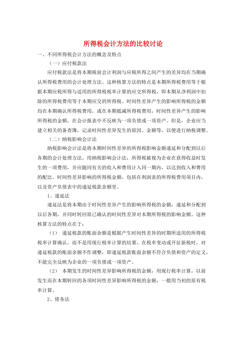所得税会计方法的比较研究_第1页