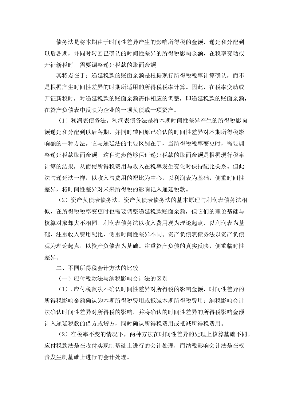 所得税会计方法的比较研究_第2页