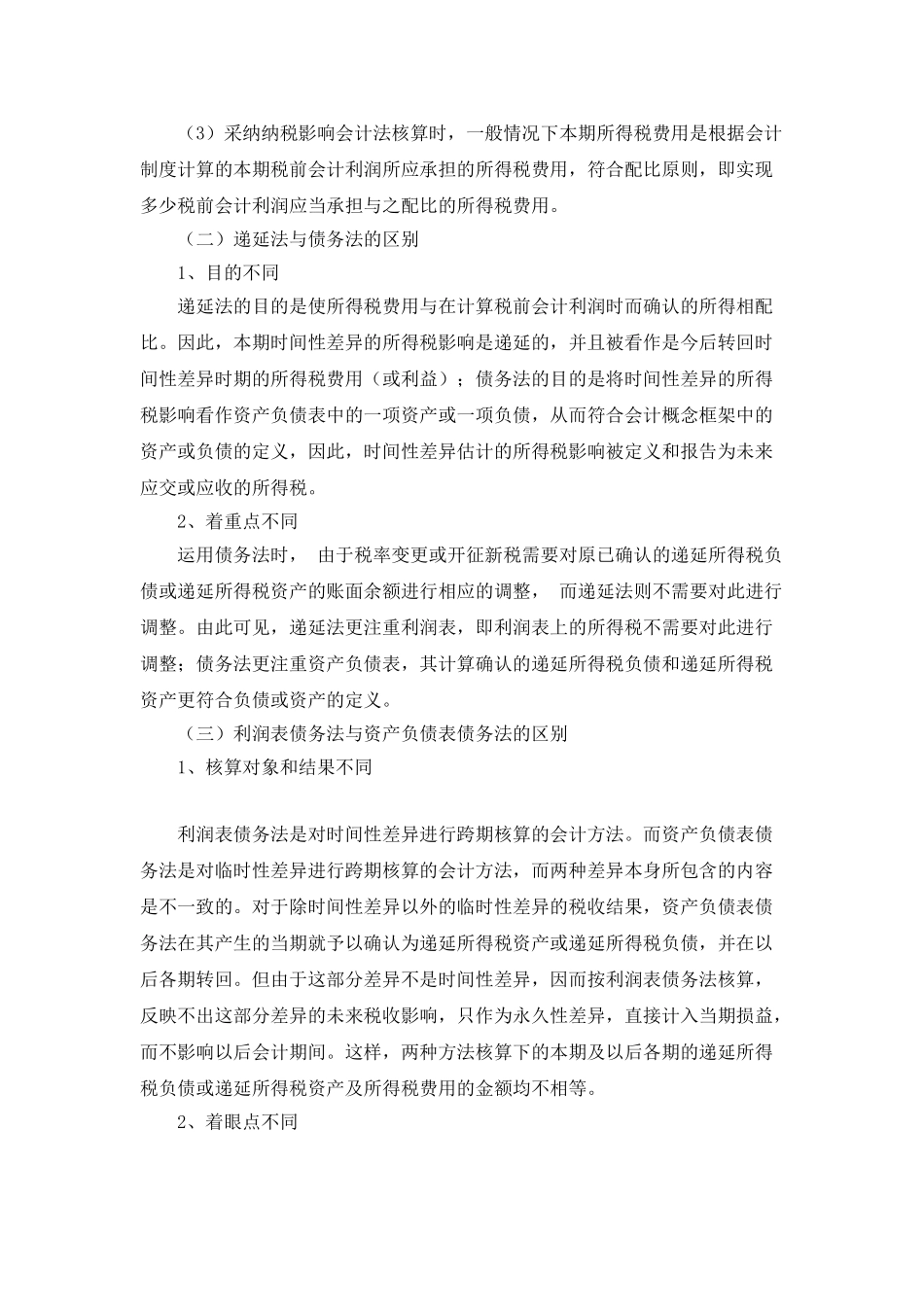 所得税会计方法的比较研究_第3页