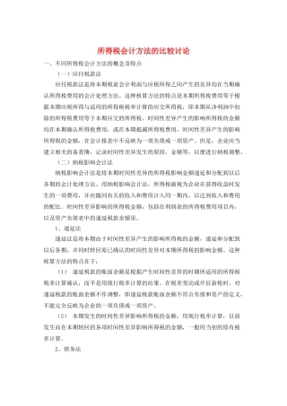 所得税会计方法的比较研究