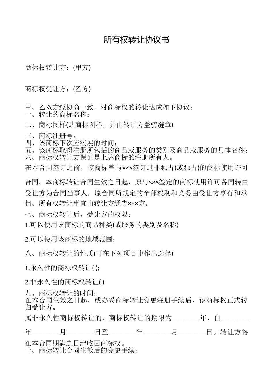 所有权转让协议书_第1页