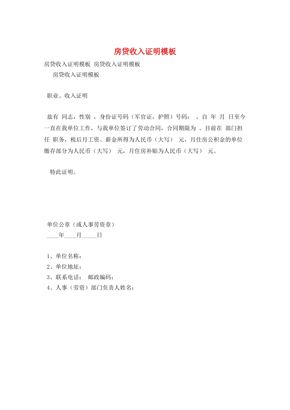 房贷收入证明模板_第1页