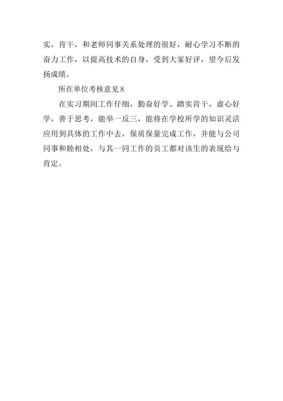 所在单位考核意见_第3页