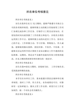 所在单位考核意见